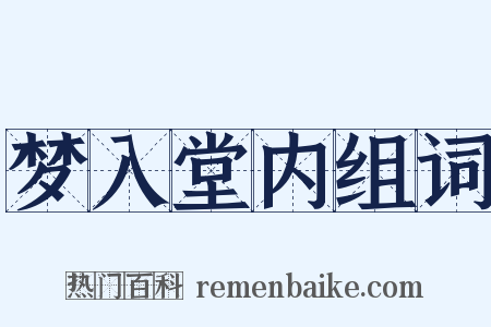 梦入堂内组词是什么意思的图片